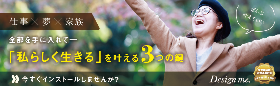 「私らしく生きる」3つの鍵 デザインミー