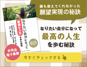 なりたい自分になって最高の人生を歩む秘訣