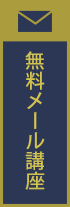 無料メール講座