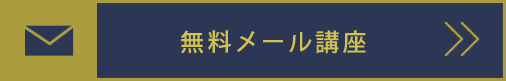 無料メール講座