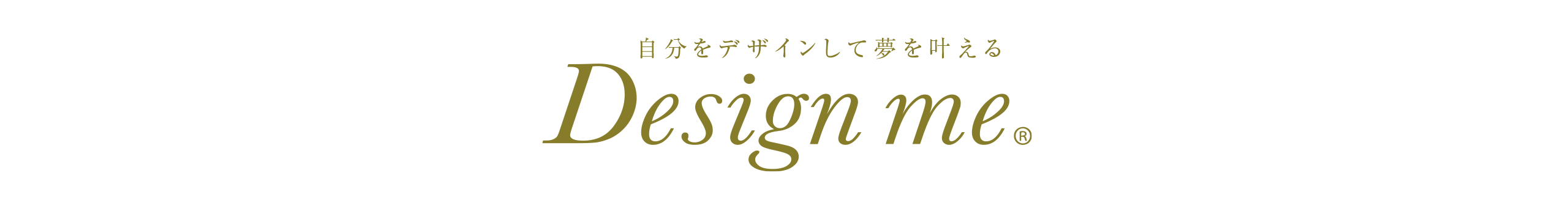 私らしさをデザインするデザインミー
