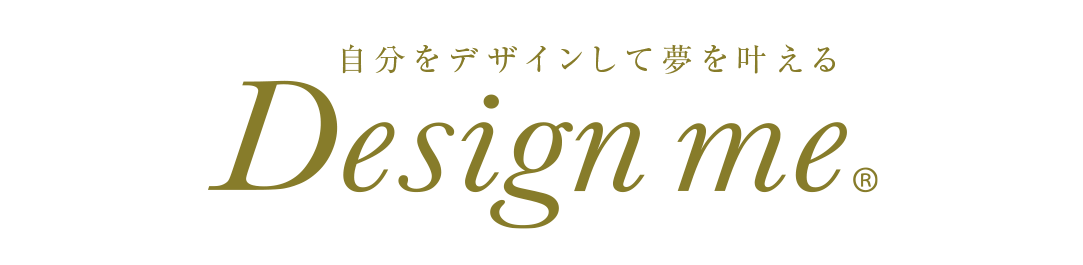 私らしさをデザインするデザインミー