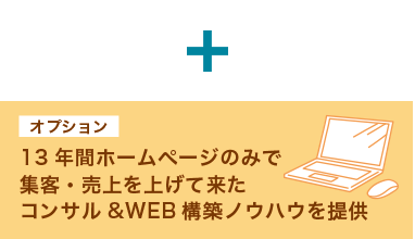 13年間ホームページのみで集客・売上を上げて来たコンサル&WEB構築ノウハウを提供